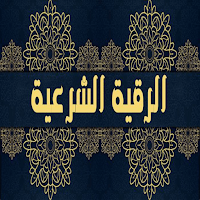 الرقية الشرعية بدون انترنت