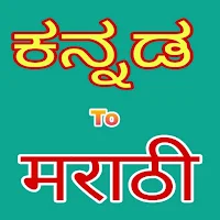 Kannada to Marathi Translation