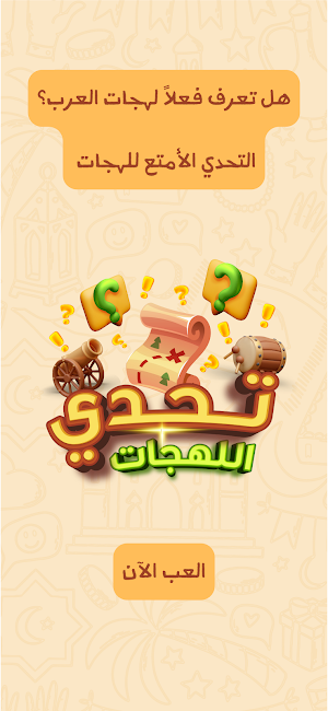 تحدي اللهجات Screenshot 0