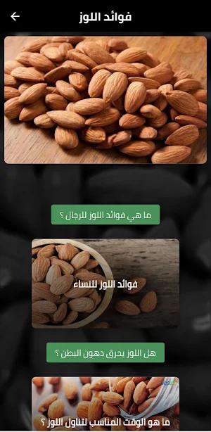 فوائد اللوز Screenshot 1