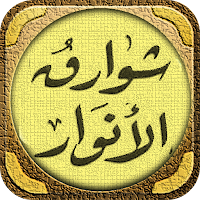 شوارق الانوار من ادعية السادة