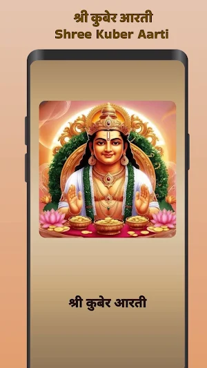 श्री कुबेर आरती - Kuber Aarti Screenshot 0
