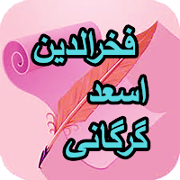 دیوان  فخرالدین اسعد گرگانی