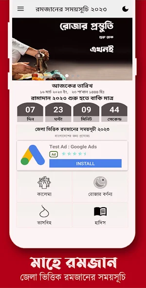 রমজানের সময়সূচি ২০২৩ - Romjan Screenshot 1