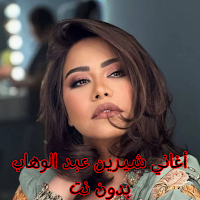 أغاني شيرين عبد الوهاب بدون نت