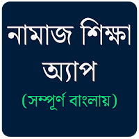 নামাজ শিক্ষা‌ - Namaj Shikkha