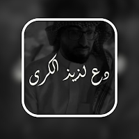 انشودة دع لذيذ الكرى