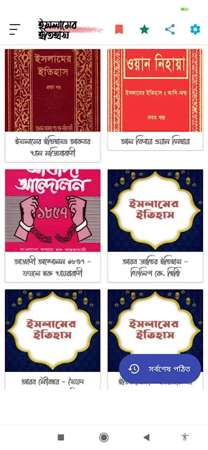 ইসলামের ইতিহাস~Islamic History Screenshot 2