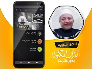 ايمن سويد القران الكريم كاملا بدون انترنت‎ Screenshot 1
