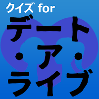 クイズforデート・ア・ライブ　アニメ漫画ゲームアプリ