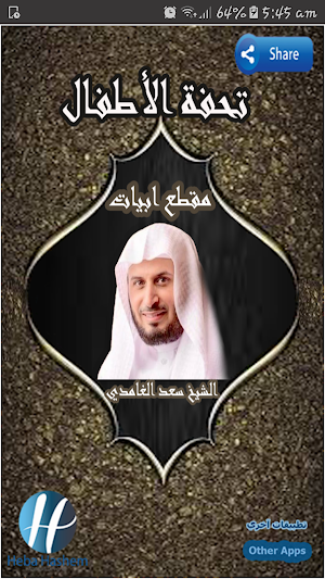 متن تحفة الاطفال مقطع أبيات للشيخ سعد الغامدي Screenshot 0