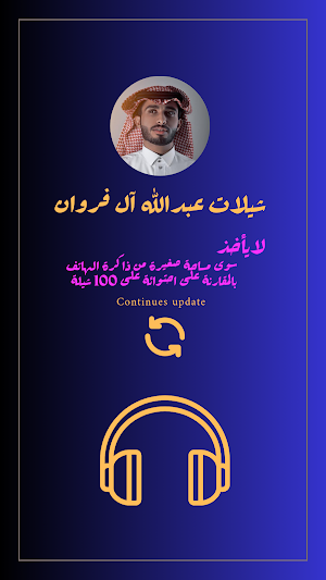 شيلات عبدالله ال فروان Screenshot 0