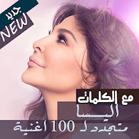 مع الكلمات 2020 جميع اغاني اليسا بدون نت جديد قديم