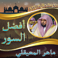 ماهر المعيقلي تلاوة لأفضل سور القرآن بدون نت