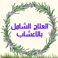 العلاج الشامل بالاعشاب