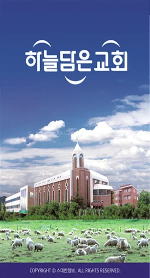 하늘담은교회 스마트요람 Screenshot 2
