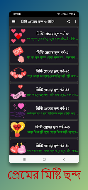 মিষ্টি প্রেমের ছন্দ ও উক্তি Screenshot 1