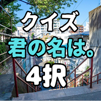 クイズ for 映画_君の名は。