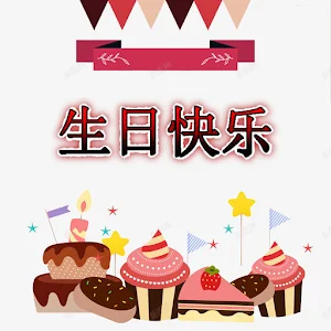 生日快乐 Screenshot 1