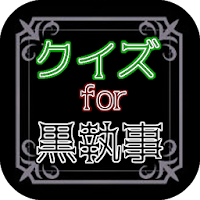 クイズfor黒執事 Book of the Atlantic
