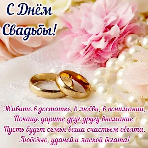 Открытки С Днем Свадьбы 2023 Screenshot 3