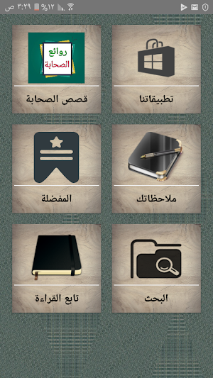 روائع الصحابة رضي الله عنهم Screenshot 0
