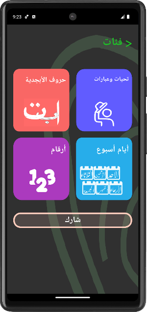 تطبيق لغة الإشارة العربية للصم Screenshot 2