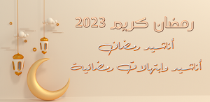 اناشيد رمضان ابتهالات رمضان Screenshot 0