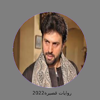 رواية غرام صعيدي كاملة