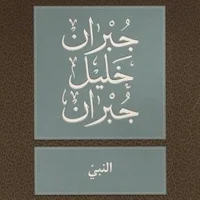كتاب النبي جبران خليل جبران