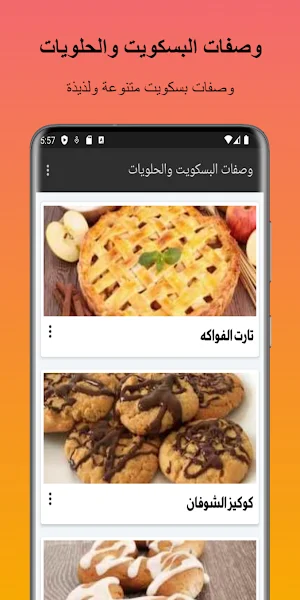 وصفات البسكويت والحلويات Screenshot 1