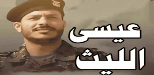 جميع زوامل عيسى الليث بدون نت Screenshot 0