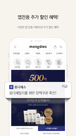 몽디에스 - 국민 베이비 화장품 브랜드! Screenshot 2