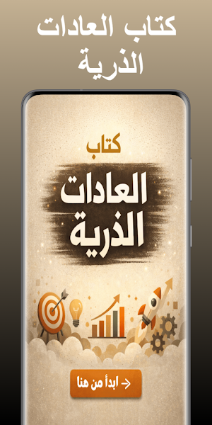 كتاب العادات الذرية Screenshot 0