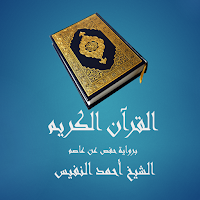 القرآن الكريم - أحمد النفيس