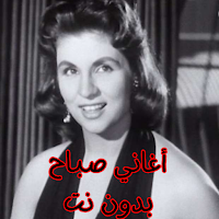 أغاني صباح بدون نت