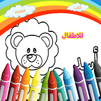 كتاب التلوين للاطفال