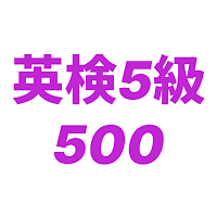Eiken Grade 5 500 Vocabulary
