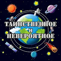 Тайны космоса и вселенной