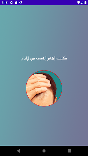 تكثيف الشعر الامامي Screenshot 2