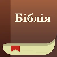 Біблія українською (Турконяк)