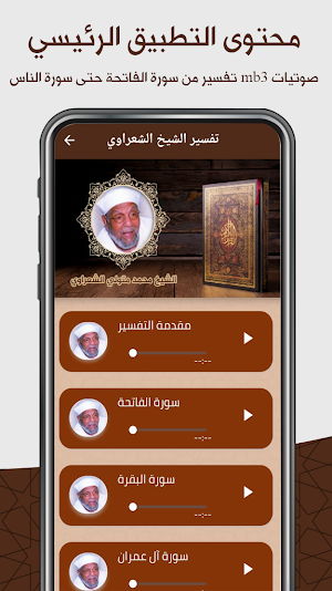تفسير القرآن : تفسير الشعراوي Screenshot 2