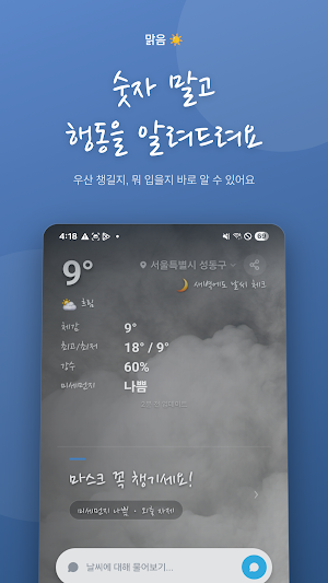 맑음 - 우산, 옷차림, 운동 추천 날씨 앱 Screenshot 0