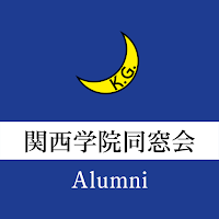 関西学院同窓会公式アプリ