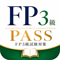 FP3級Pass｜FP3級試験対策