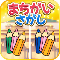 間違い探し - 学校みっけ