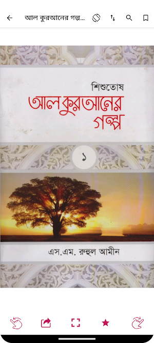 কুরআনের গল্প - Quraner Golpo Screenshot 2