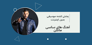آهنگ های ساسی مانکن آفلاین Screenshot 0