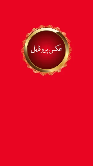 عکس پروفایل خفن Screenshot 0