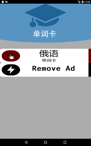 俄语单字卡 Screenshot 1
